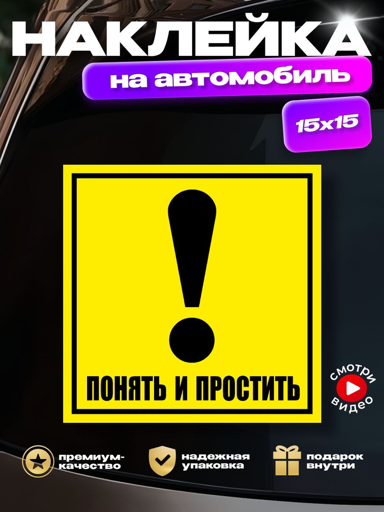 Наклейка на авто "Восклицательный знак: понять и простить" для начинающего водителя  #1