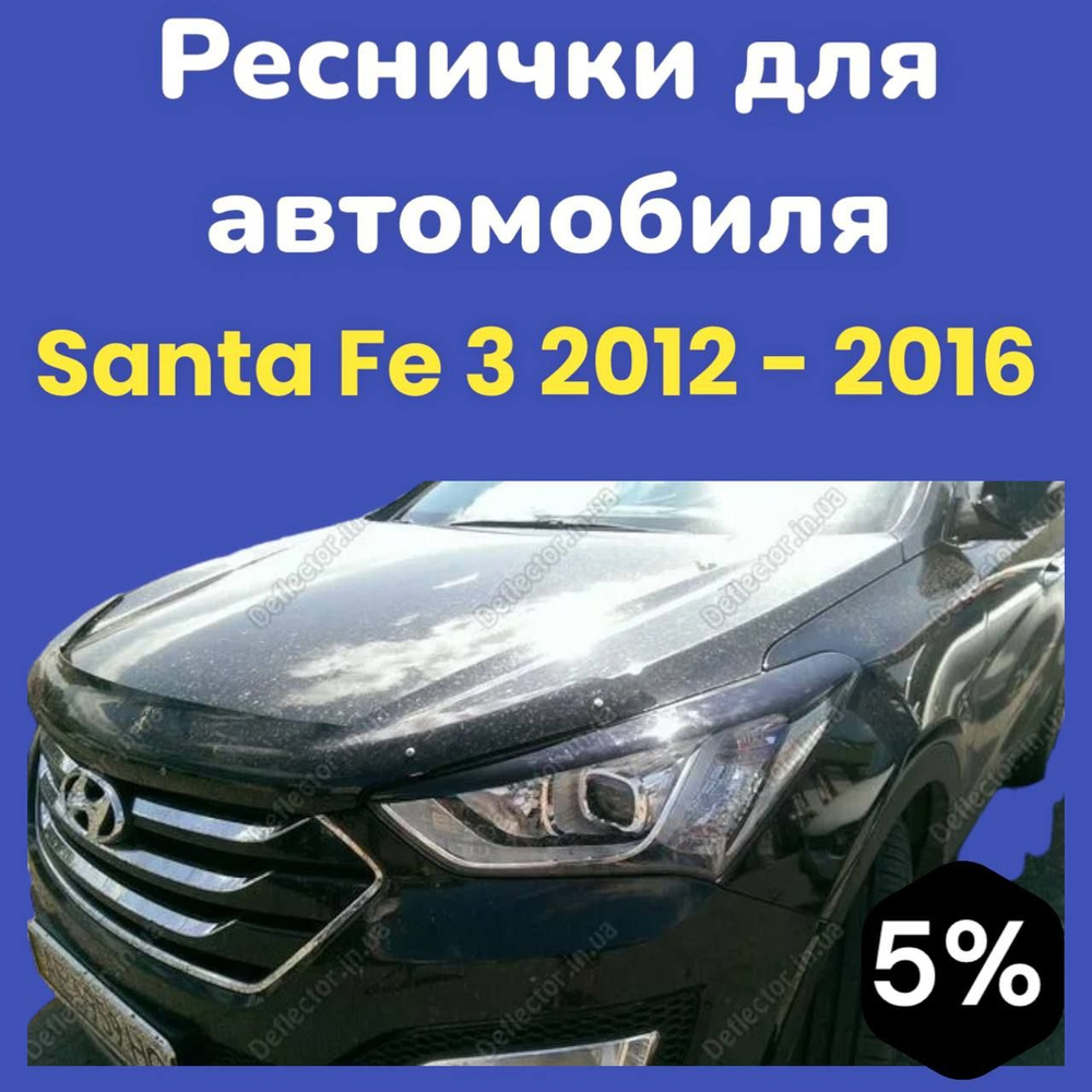 Накладки на фары Hyundai Santa Fe 3 2012 - 2016 / реснички санта фе 3 #1