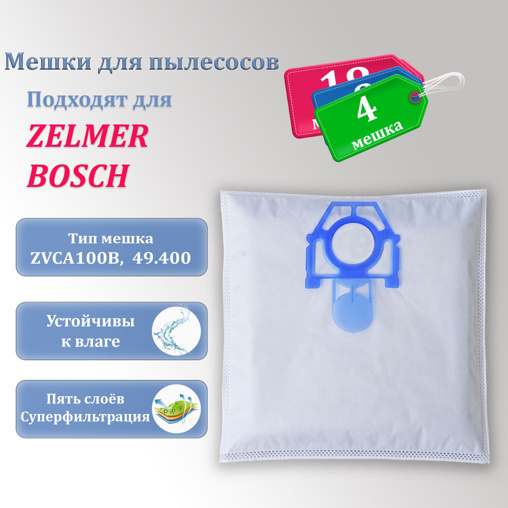 Мешки для пылесоса Zelmer Bosch 4 мешка-пылесборника для пылесоса Зелмер Бош  #1