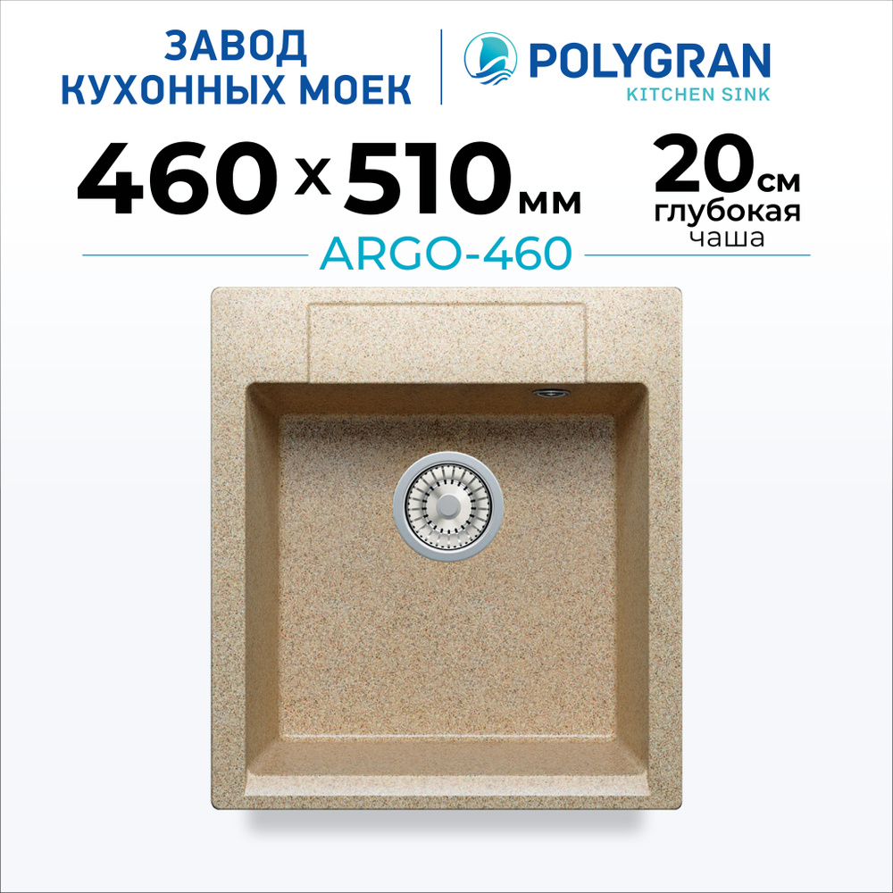 Кухонная мойка из искусственного камня POLYGRAN ARGO-460 (№302 Песочный)  #1