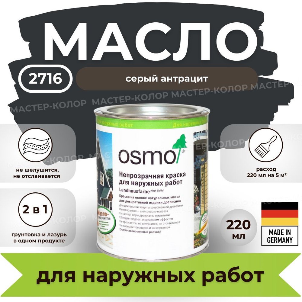 OSMO Масло для дерева 0.22 л., 2716 серый антрацит #1