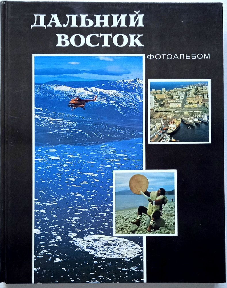 Дальний Восток. Фотоальбом/ Владимир Сунгоркин, Юрий Муравин | Сунгоркин Владимир Николаевич  #1