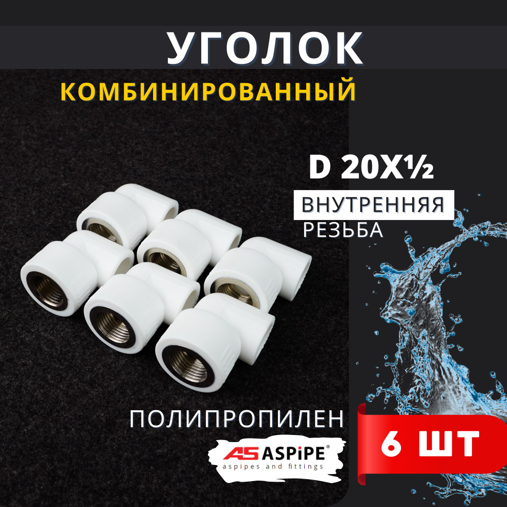 Уголок полипропиленовый 20х1/2 комбинированный внутренняя резьба PPRC (Aspipe) 6шт.  #1