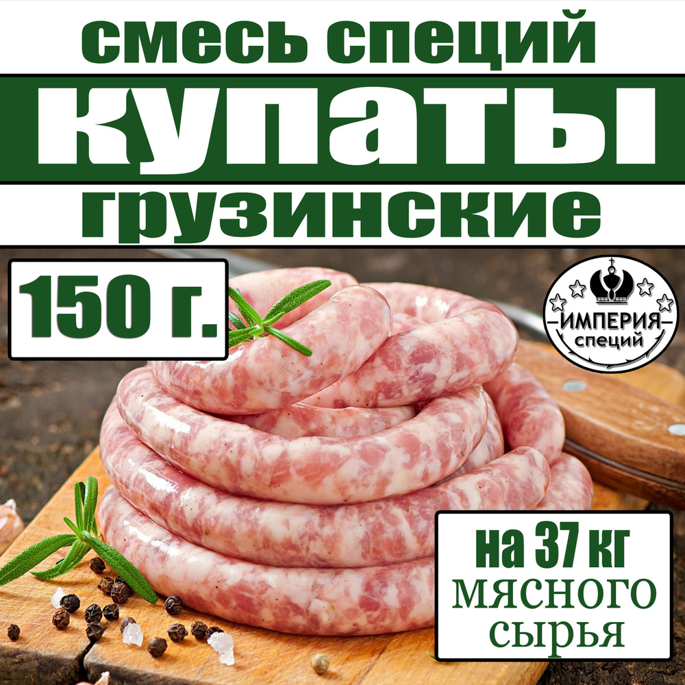 150 г смесь специй для купат и колбасок - гриль "Грузинские", приправа для домашних копат и колбасок #1