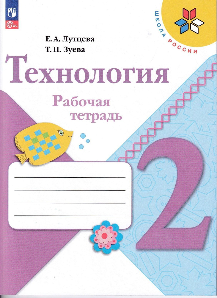 Технология 2 класс. Рабочая тетрадь | Лутцева Елена Андреевна, Зуева Татьяна Петровна  #1