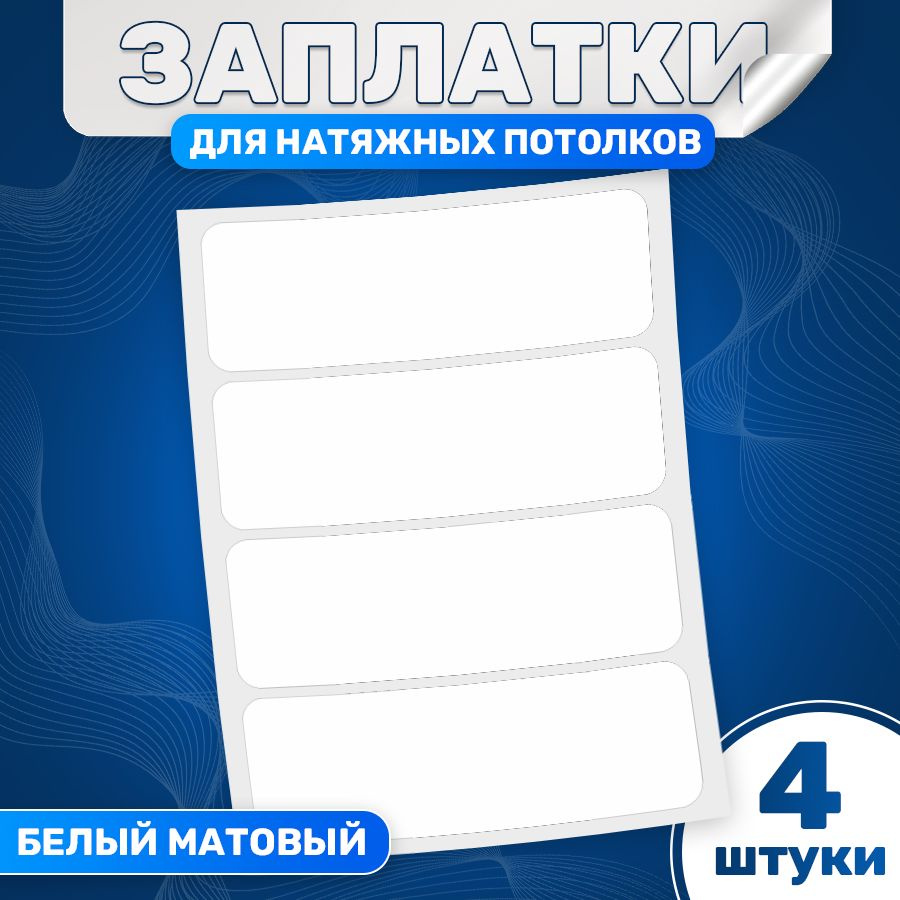 Заплатки для натяжного потолка, матовые, ИНФОМАГ, 4 штуки  #1