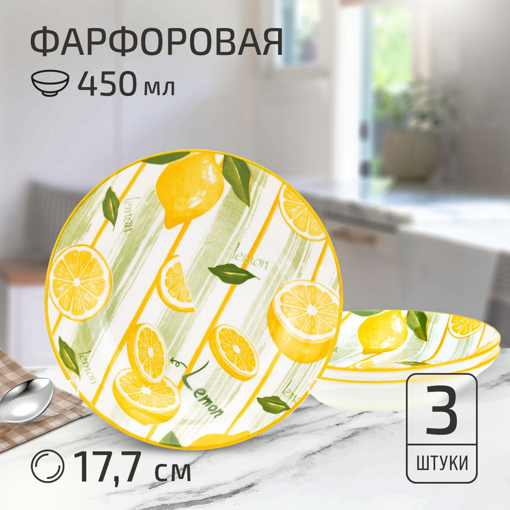 Набор тарелок на 3 персоны "Лимон". Тарелка глубокая суповая д177мм h35мм, 450мл, фарфор  #1