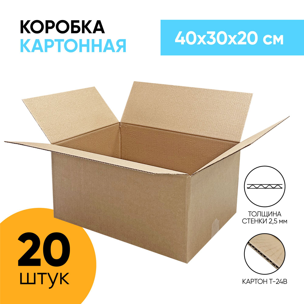 Картонная коробка для хранения и переезда 400*300*200 мм. (40х30х20 см.) 20 штук.  #1