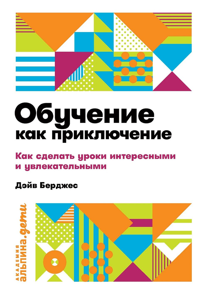 Обучение как приключение: Как сделать уроки интересными и увлекательными  #1