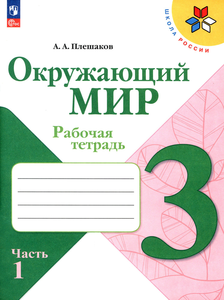 Окружающий мир. 3 класс. Рабочая тетрадь. В 2-х частях. Часть 1. ФГОС | Плешаков Андрей Анатольевич  #1