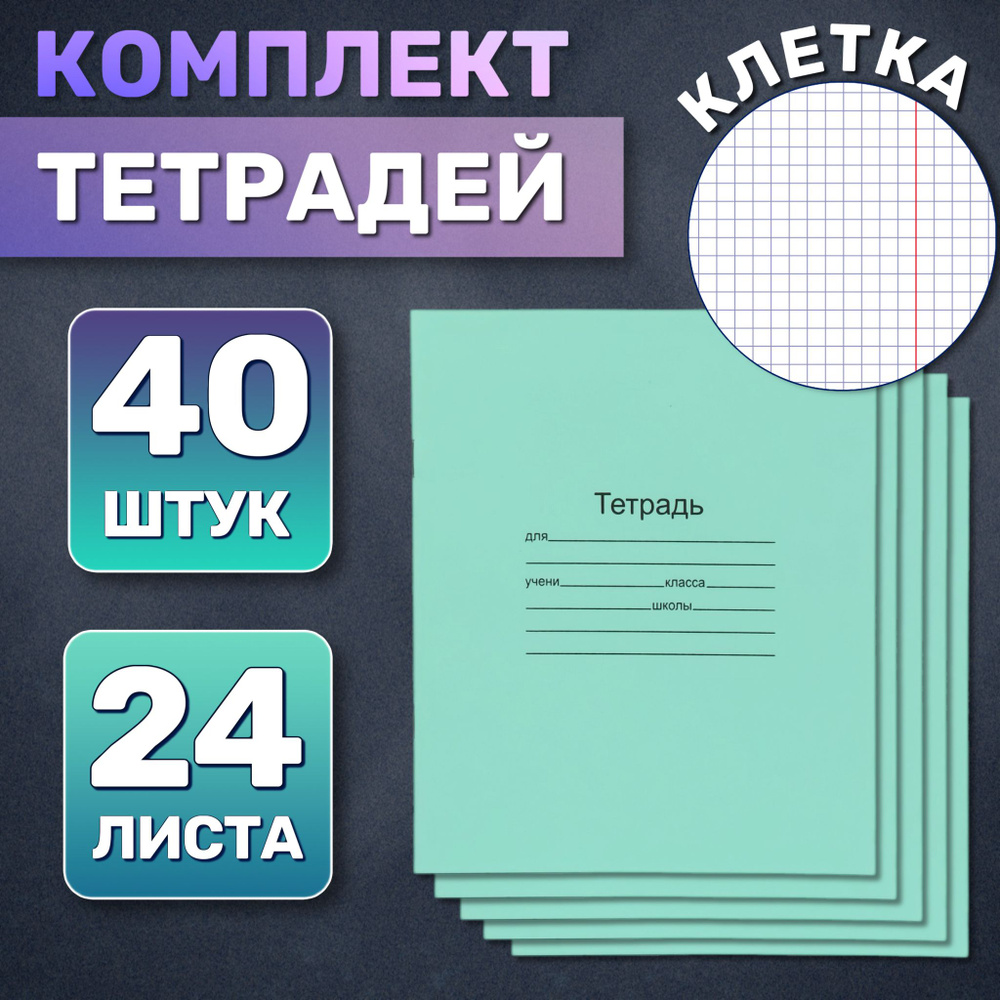  Набор тетрадей, 40 шт., листов: 24 #1