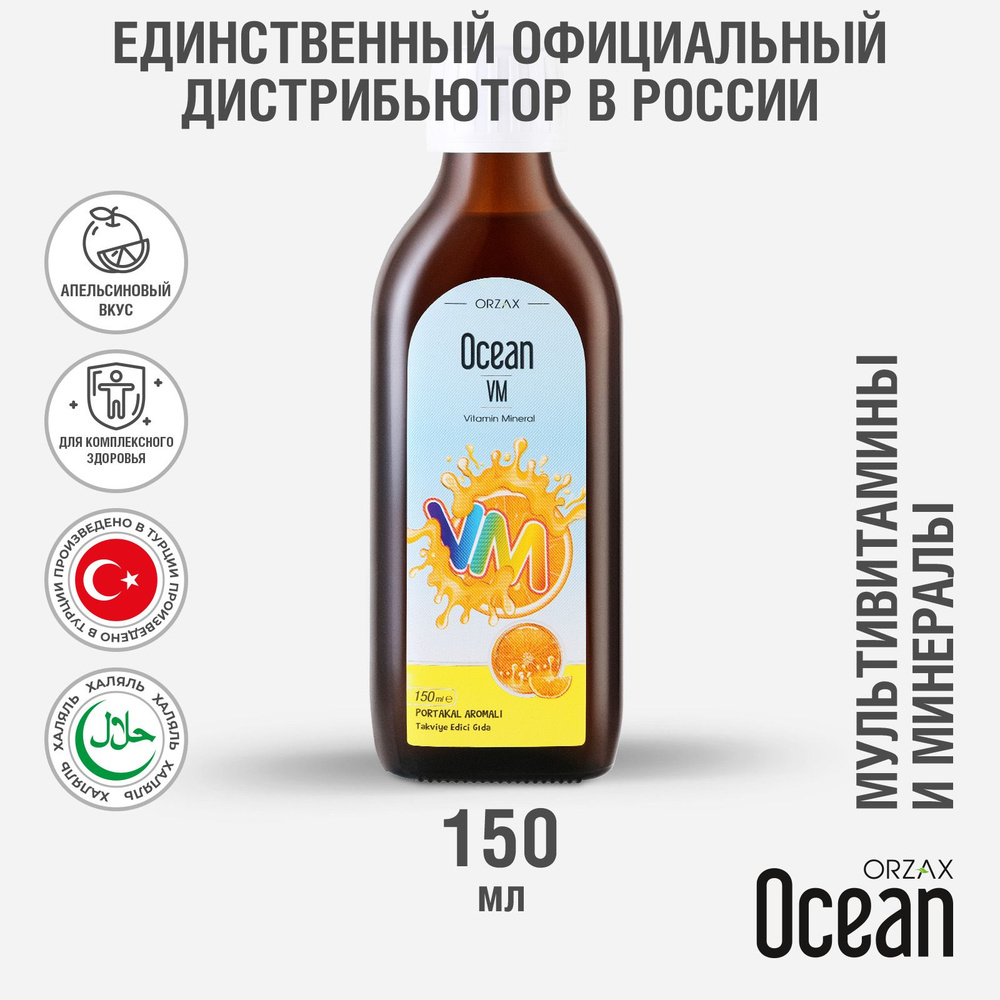 Комплекс витаминов и минералов для детей сироп 150 мл со вкусом апельсина БАД Ocean VM  #1