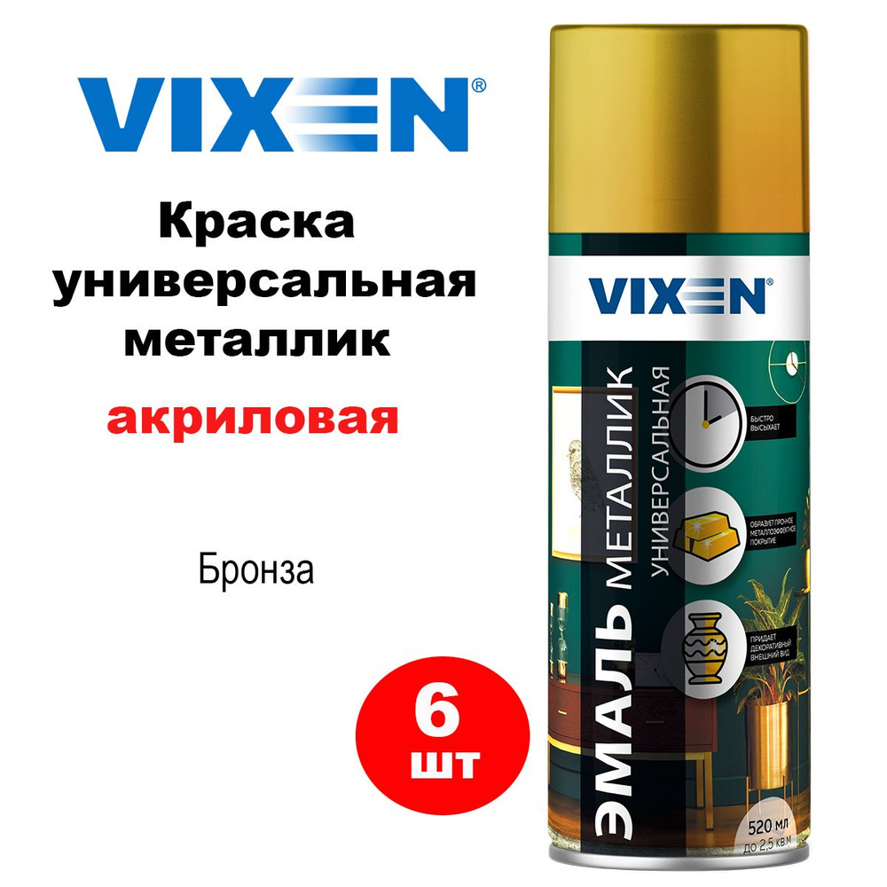 Краска металлик акриловая универсальная "VIXEN" бронза (520 мл) (аэрозоль), VX19220, 6 шт  #1