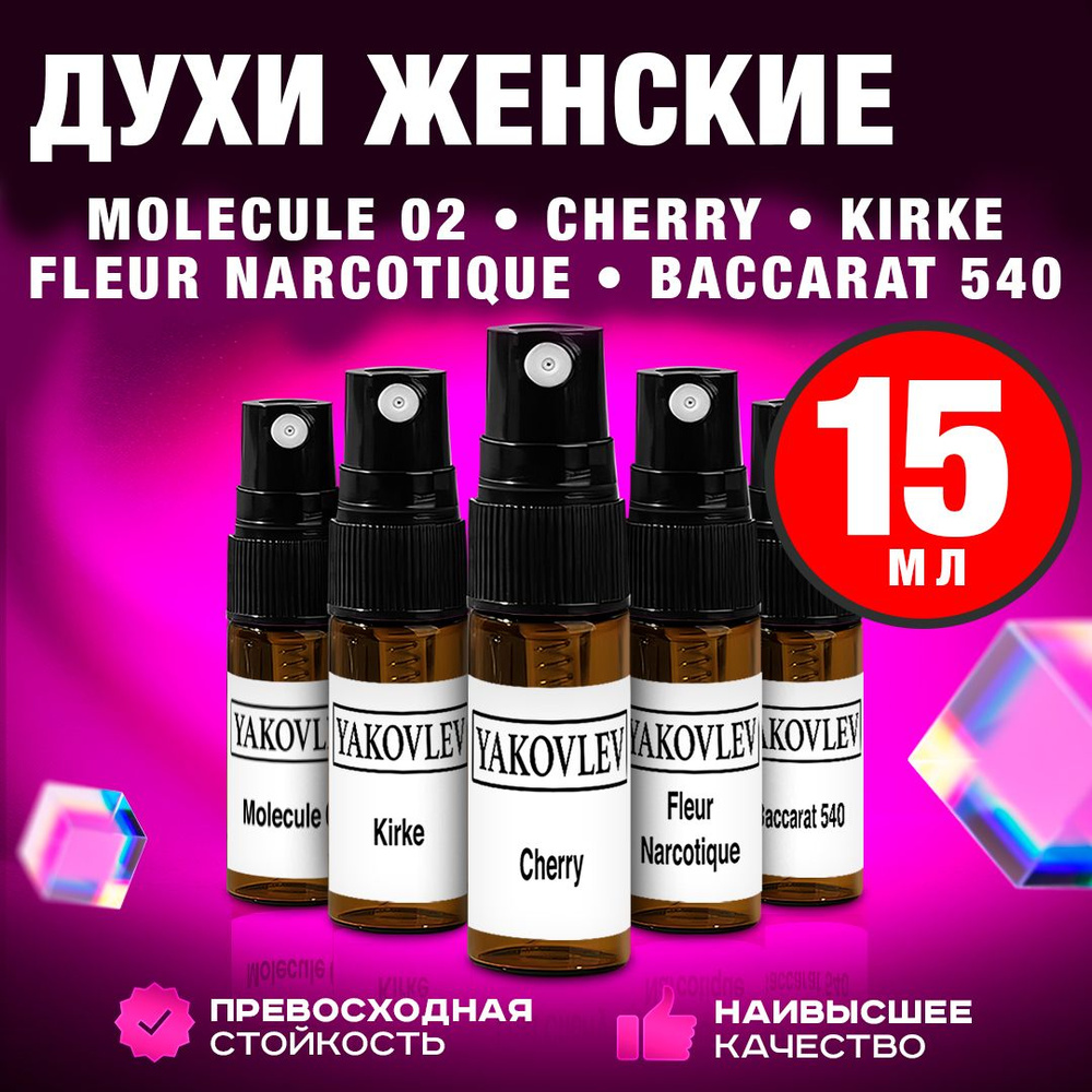 Духи женские стойкие: Молекула 02, Cherry, Kirke, Baccarat rouge 540, Fleur Narcotique (набор 5шт. по #1