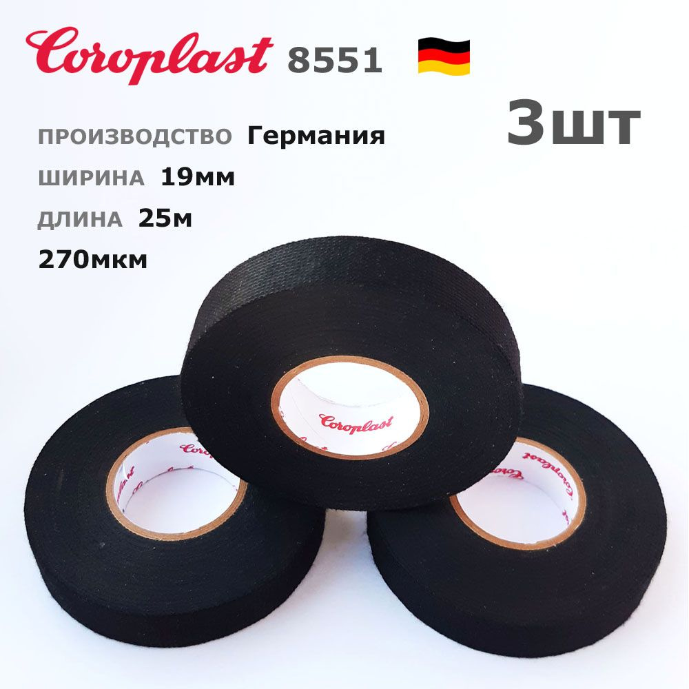 Изолента Coroplast 8551, 3шт по 25 метров 19мм, тканевая / матерчатая флис с ворсом автомобильная  #1