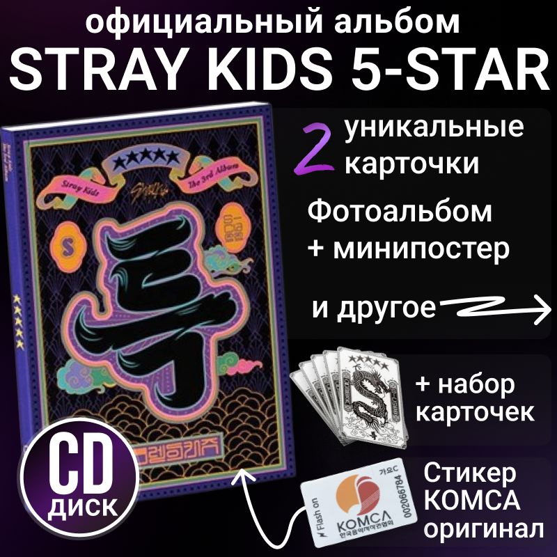 Альбом Stray kids 5 STAR The 3rd Album k pop лимитированное издание. Коллекционный набор к поп лимитированная #1