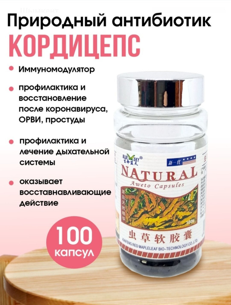 Капсулы "Кордицепс" (AWETO CAPSULES NATURAL), 100 шт #1