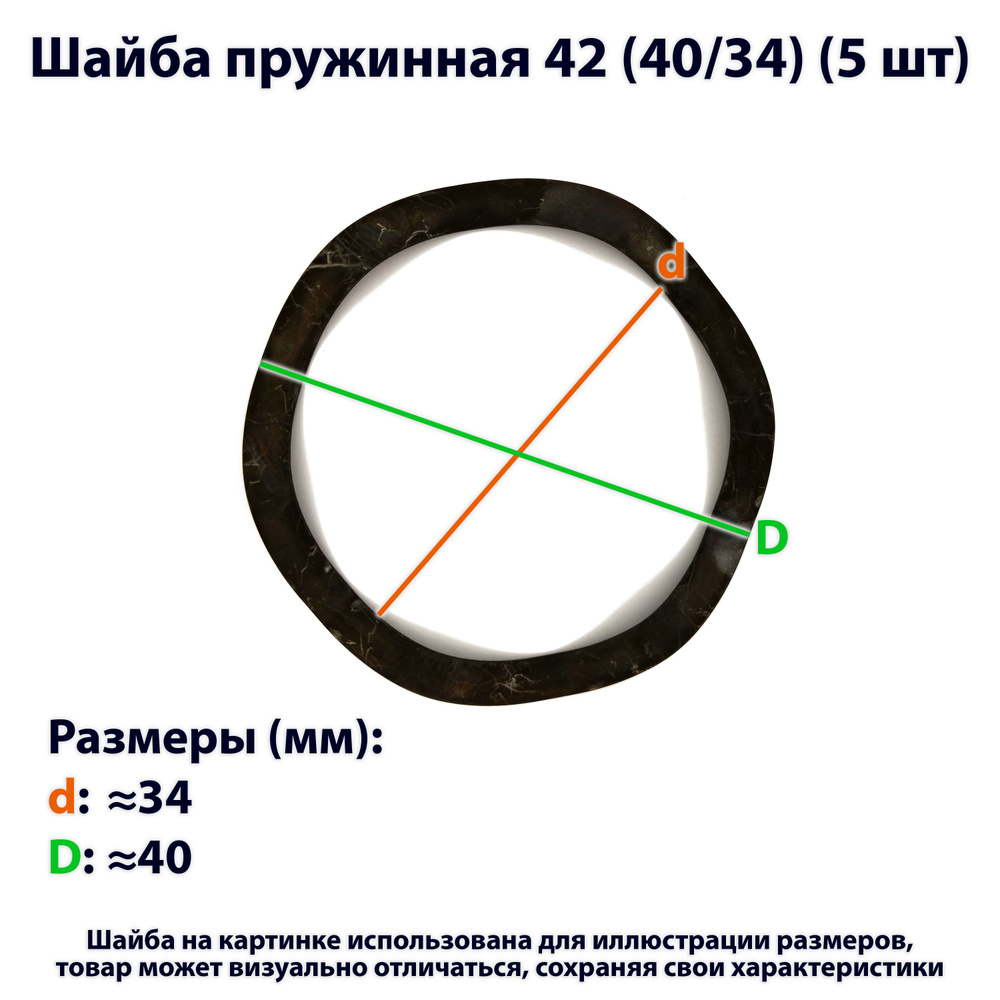 Шайба пружинная 42 (40/34) (5 шт) #1