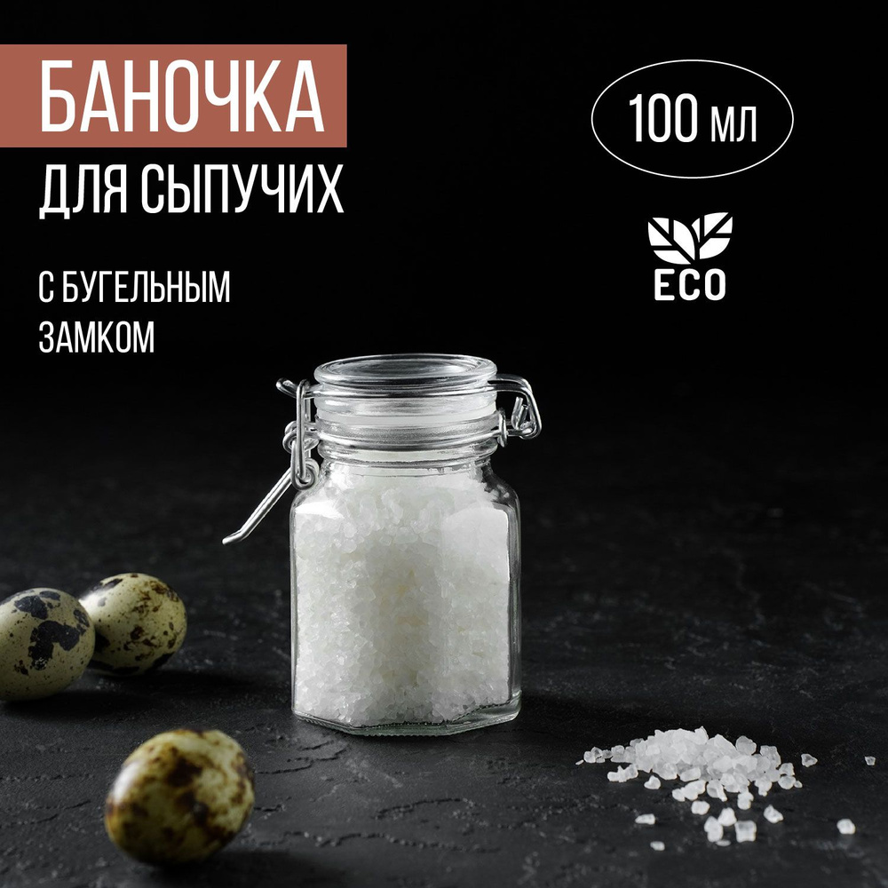 Банка для сыпучих продуктов стекло 100 мл с бугельным замком  #1