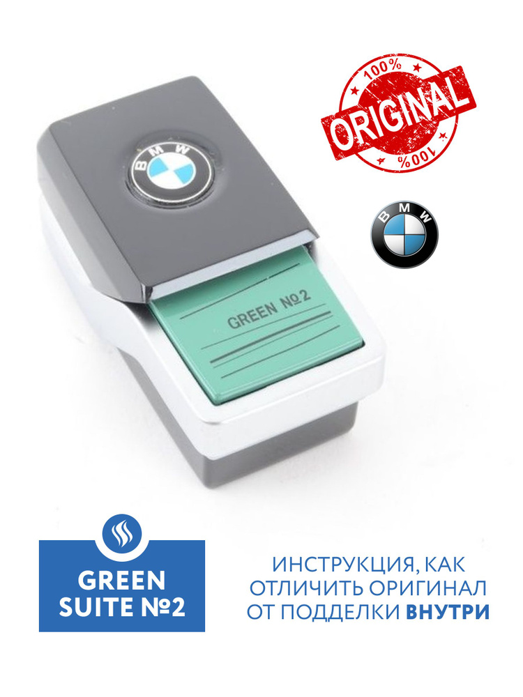 Ароматизатор BMW Ambient Air Green Suite №2 сменный картридж 64119382603  #1