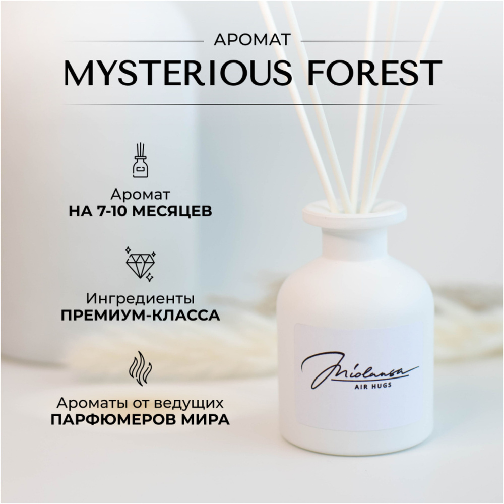 Ароматический диффузор для дома MIOLANSA Таинственный лес (Mysterious forest), 90 мл  #1