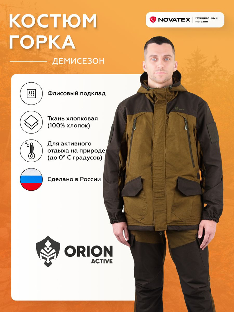 Костюм мужской демисезонный Горка ORION Active NOVATEX #1