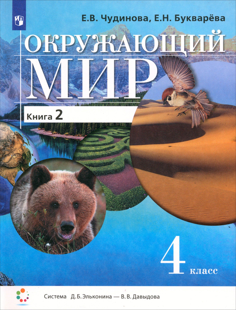 Окружающий мир. 4 класс. Учебник. В 2-х частях. Часть 2 | Чудинова Елена Васильевна, Букварева Елена #1