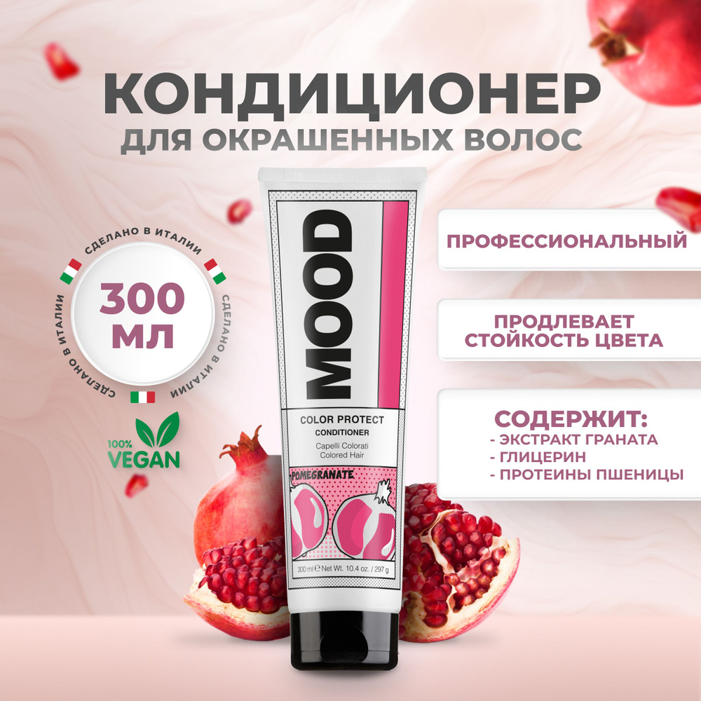 Mood Бальзам кондиционер профессиональный для окрашенных волос ph 4.5 Color Protect, 290 мл  #1