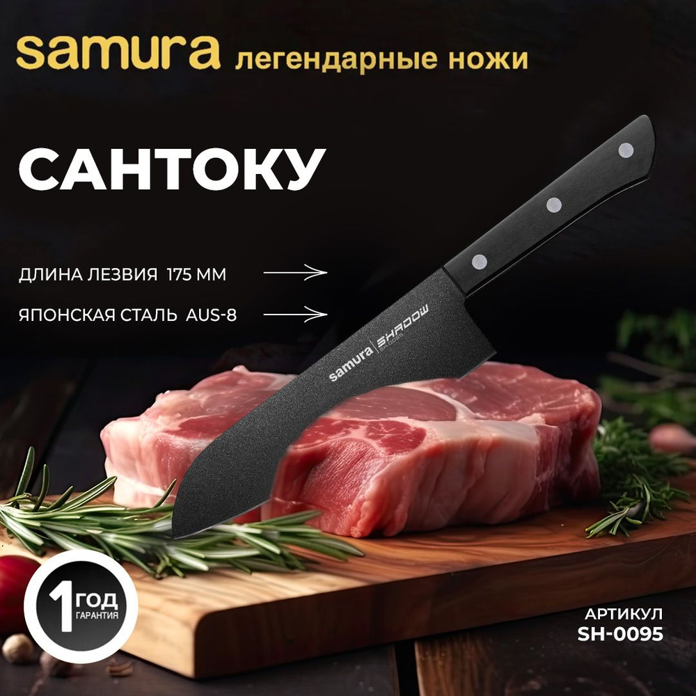 Нож Samura "Shadow. Сантоку". SH-0095 #1