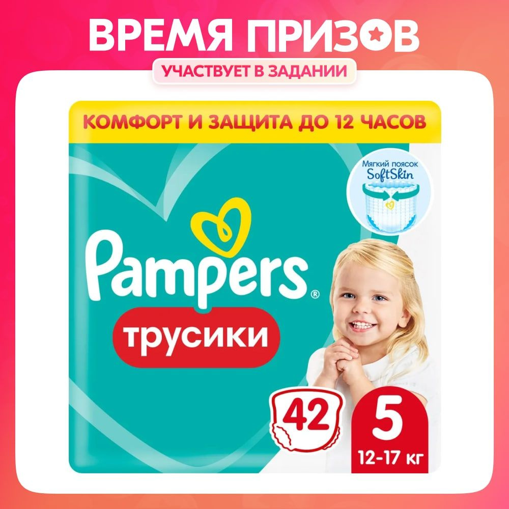 Подгузники трусики Pampers 5 размер, 12-17 кг, 42 шт, с мягким пояском ...