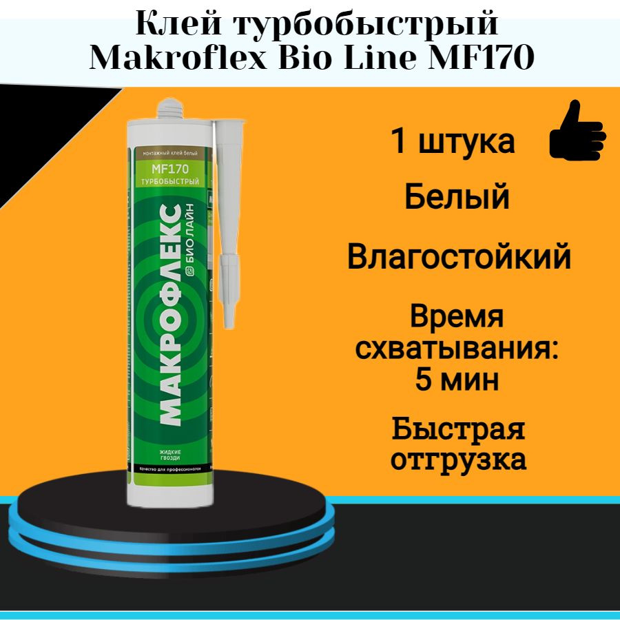 Монтажный клей МАКРОФЛЕКС Bio Line MF170 клей турбобыстрый (0,4кг) 1 шт  #1