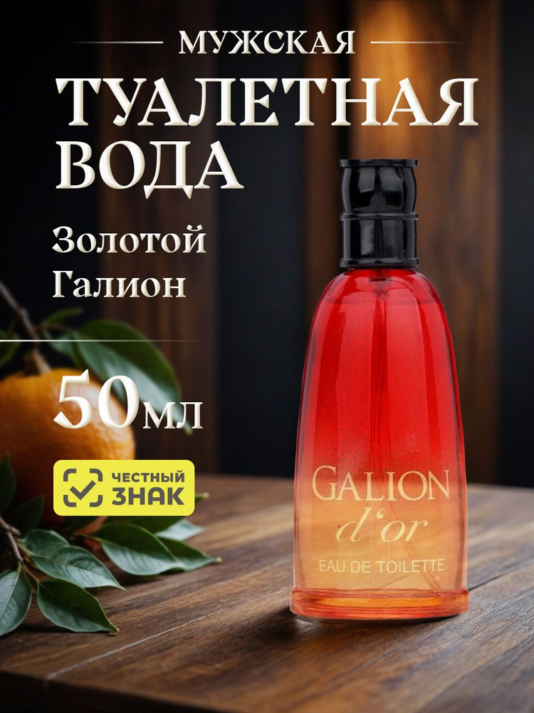 Новая заря Туалетная вода для мужчин "Золотой Галион" / "Galion d'or", 50мл  #1