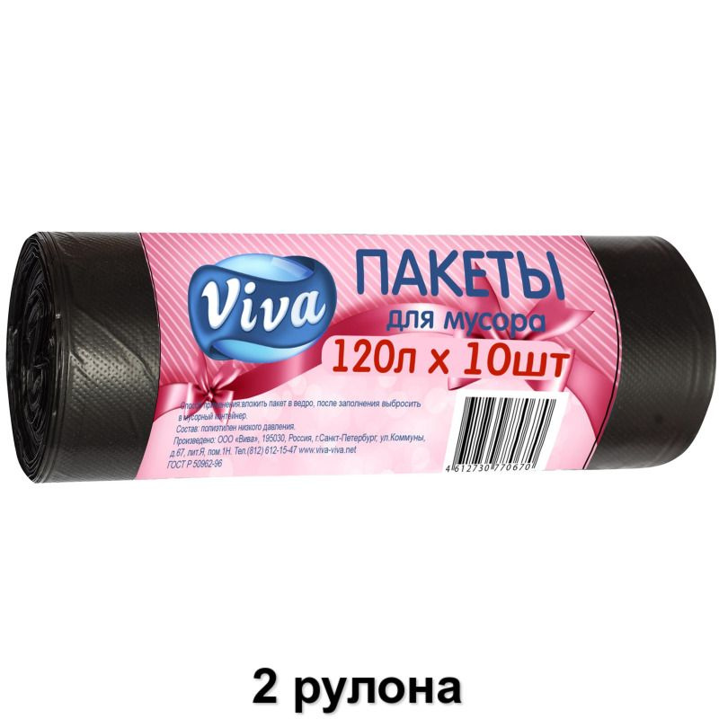 ViVA Мешки для мусора черные на 120л, 70х110см, ПНД 15 мкм, 10шт, 2 рулона  #1