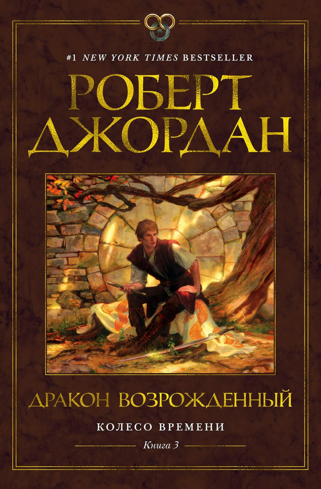 Дракон Возрожденный. Книга 3. Колесо Времени. Твердый переплет, 768 стр. | Джордан Роберт  #1