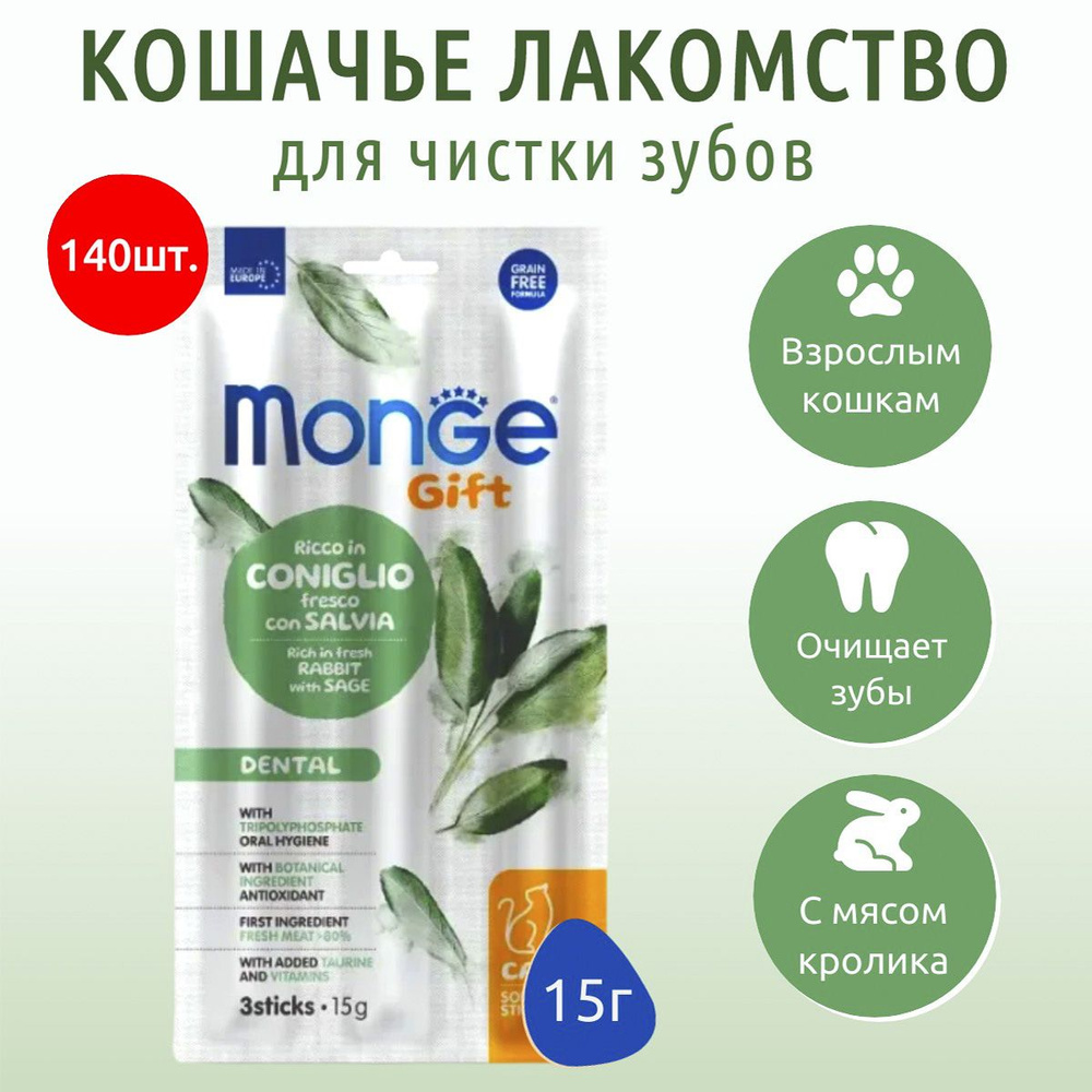 Лакомство Monge Gift Dental 2100 г (140 упаковок по 15 грамм) для кошек "Мягкие палочки" со свежим мясом #1