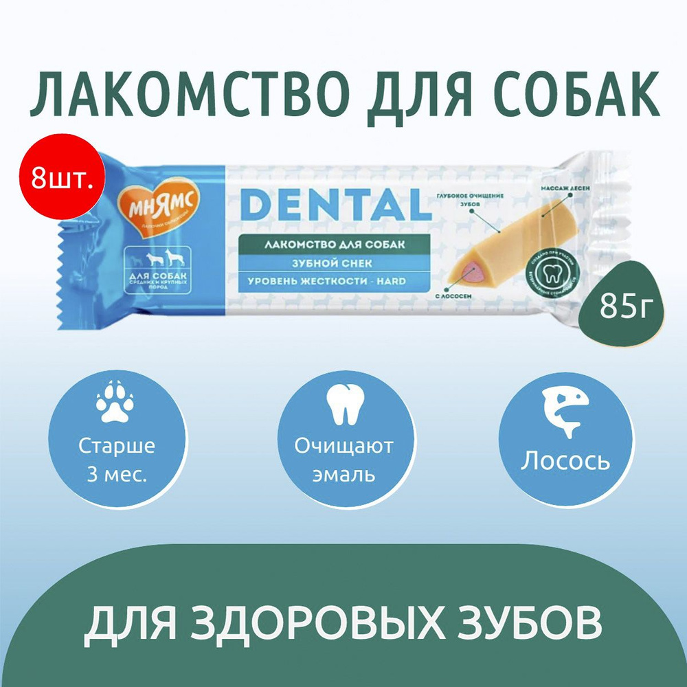 Лакомство Мнямс DENTAL 680 г (8 упаковок по 85 грамм) для собак "Зубной снек" с лососем  #1