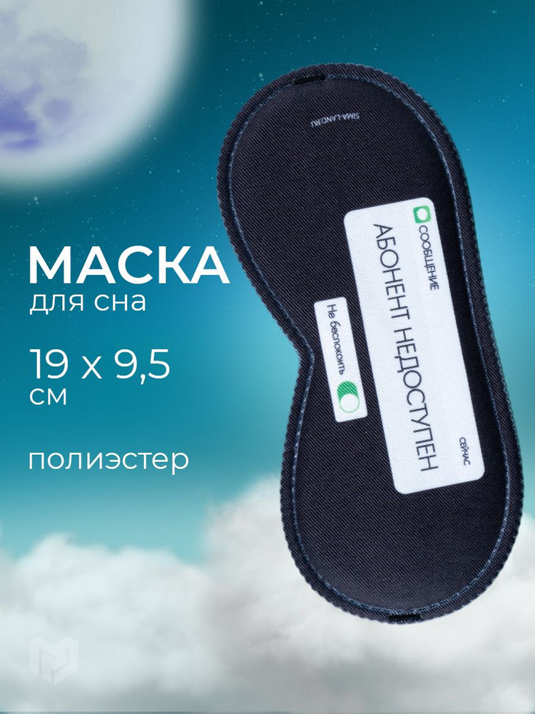 Семейные традиции, Маска для сна, 19.3 х 9.5 см #1