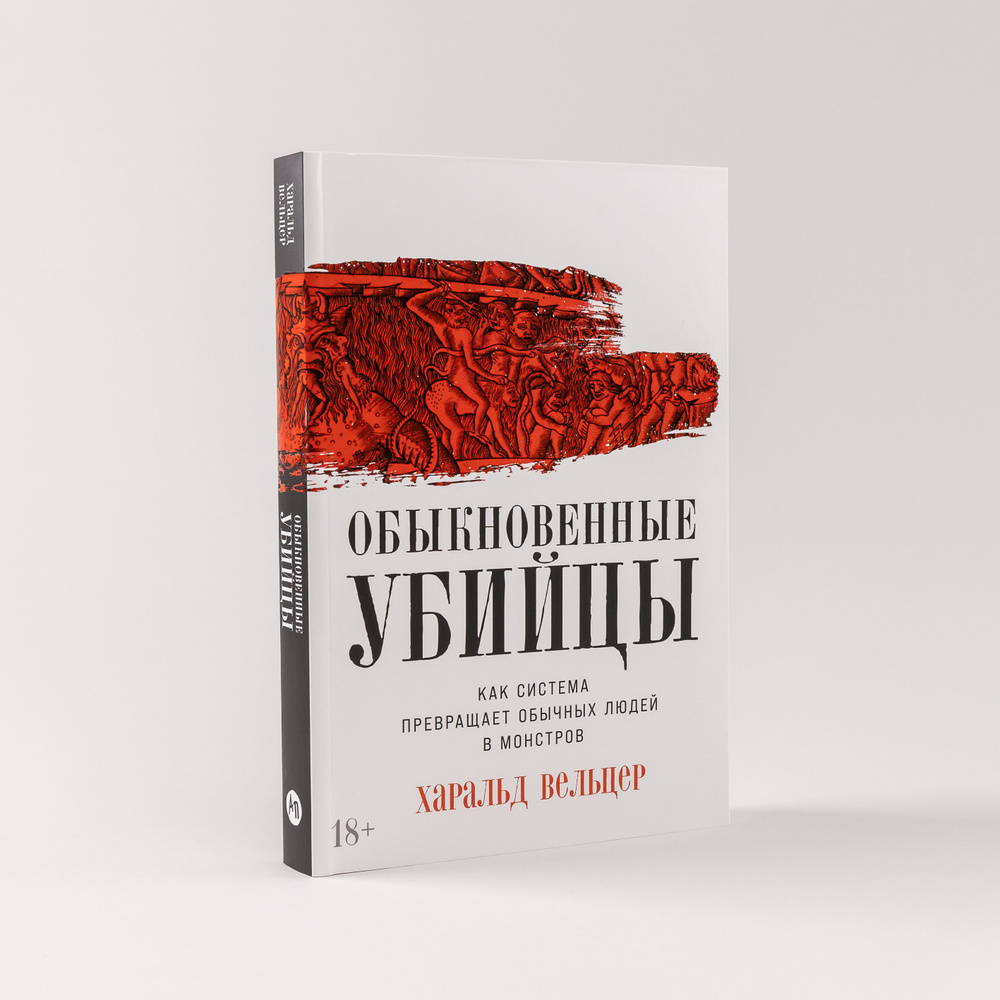 Обыкновенные убийцы: Как система превращает обычных людей в монстров | Вельцер Харальд  #1