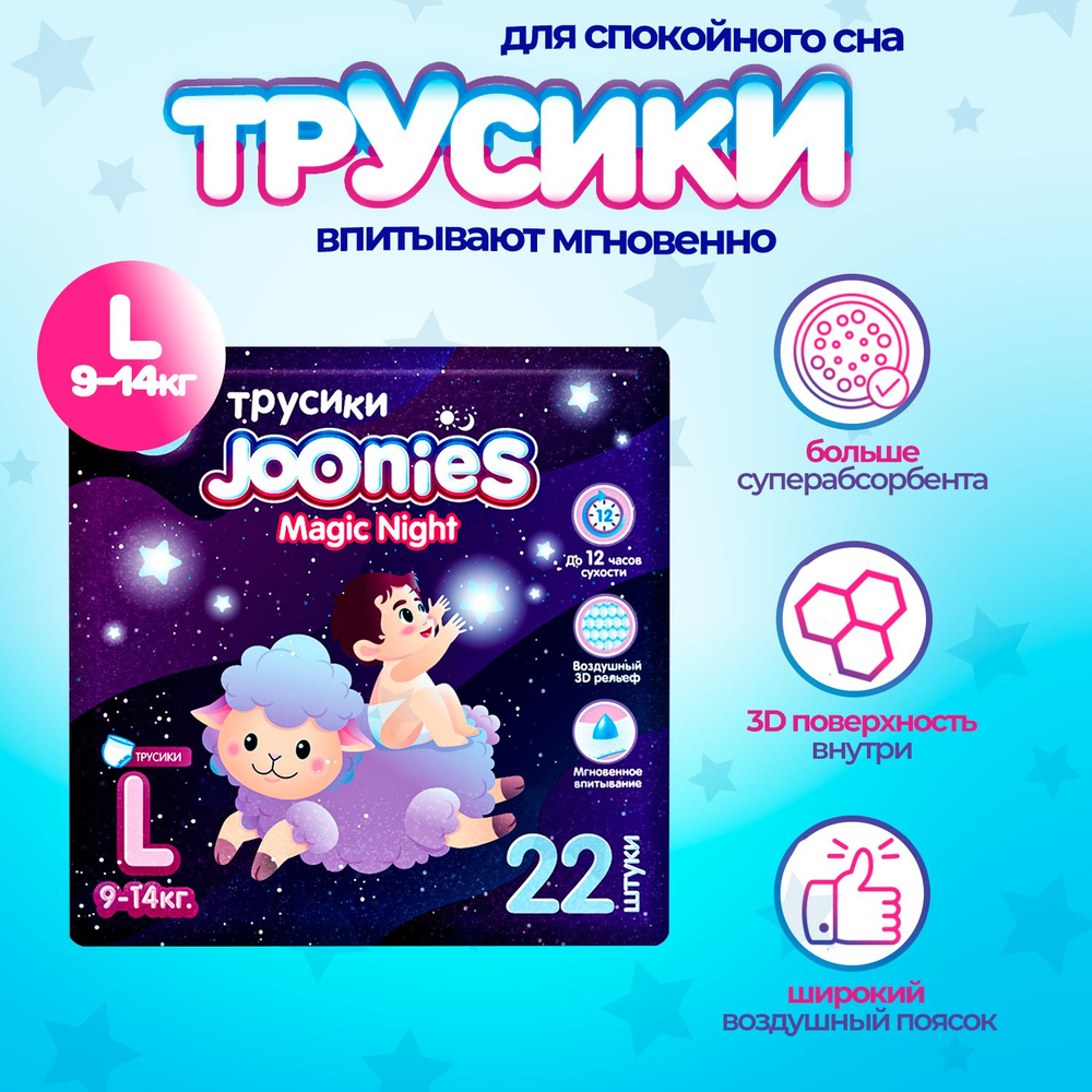 JOONIES Magic Night трусики, р. L (9-14 кг) 22 шт. #1