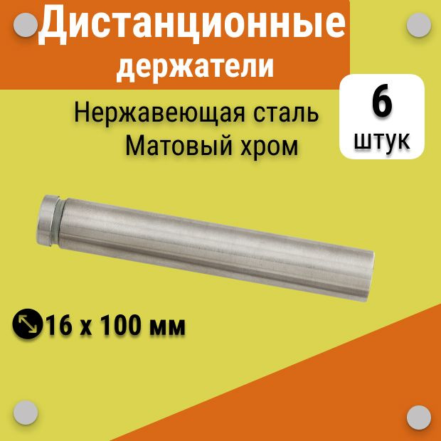 Дистанционные держатели 16х100 мм, для табличек, стёкол, набор 6 штук  #1