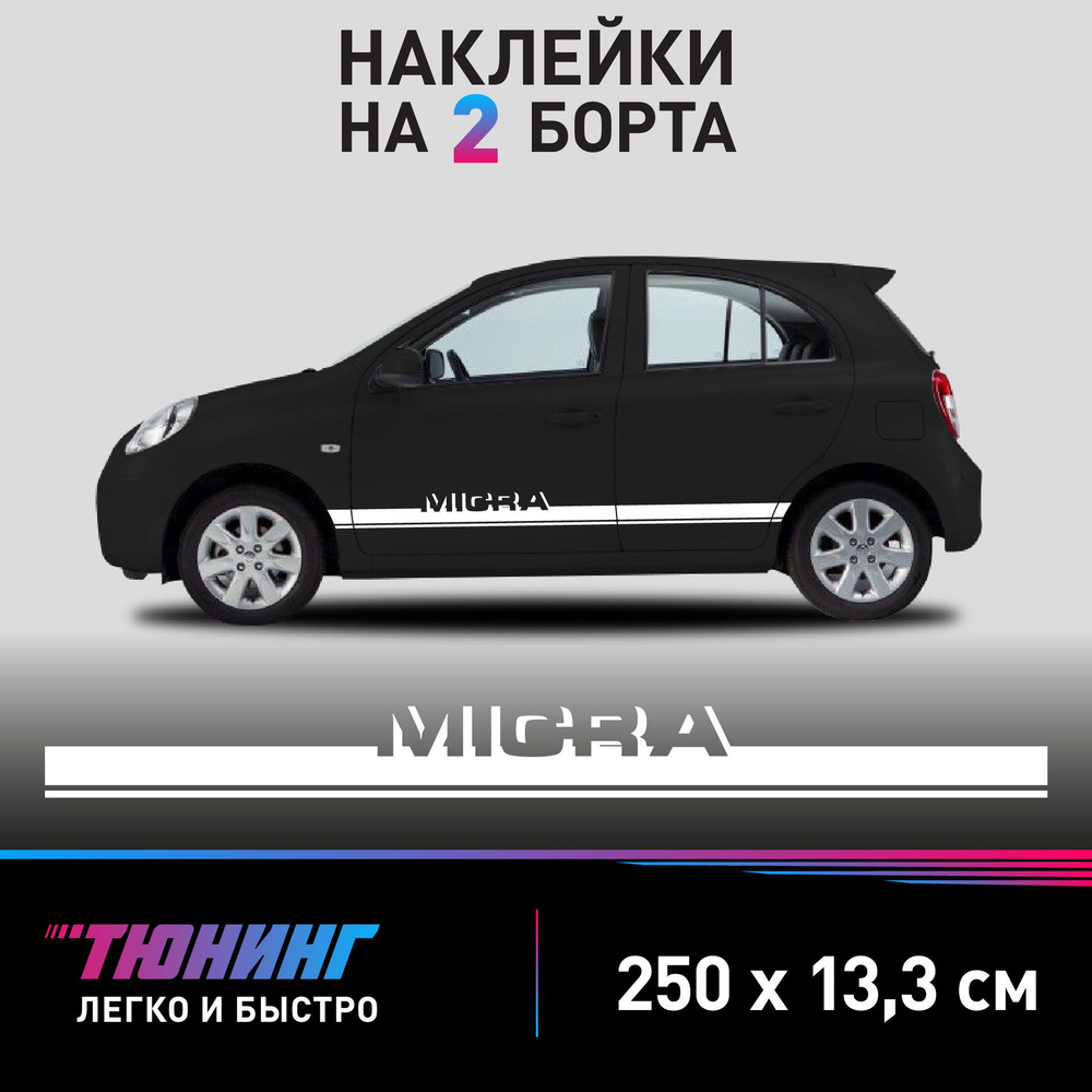 Наклейки на автомобиль Nissan Micra - белые наклейки на авто Ниссан Микра на ДВА борта  #1