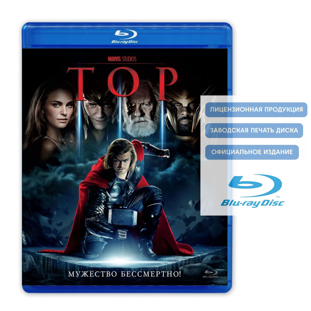 Фильм. Marvel. ТОР (2011, Blu-ray диск) фантастика, боевик, фэнтези, приключения c Крисом Хемсвортом #1