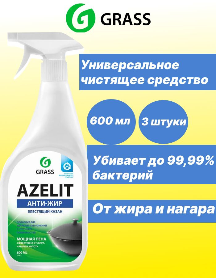 GRASS Azelit Азелит антижир Чистящее средство для казана 600мл х 3шт  #1