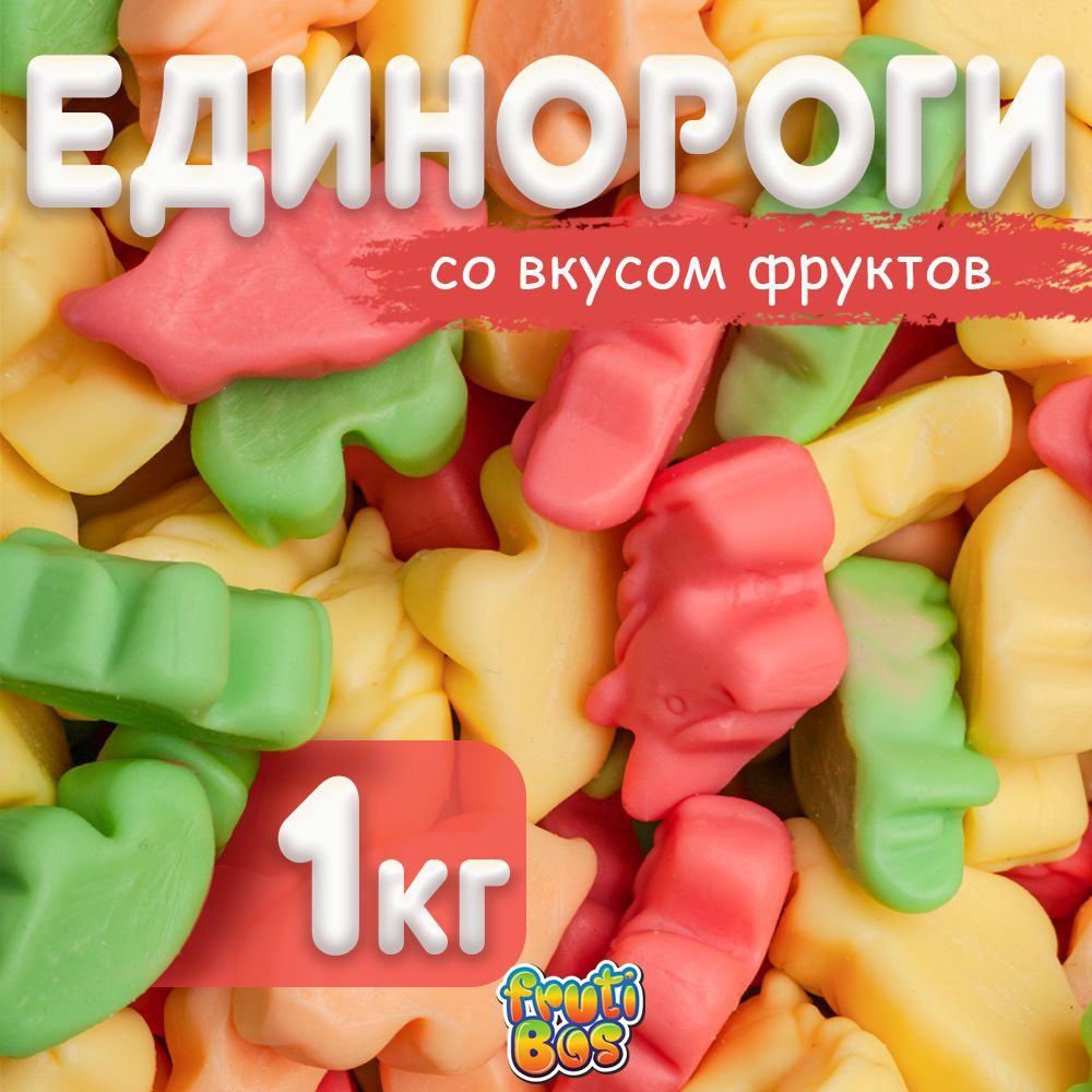 Жевательный мармелад "Единороги" 1 кг Frutibos со вкусом фруктов, Турция  #1