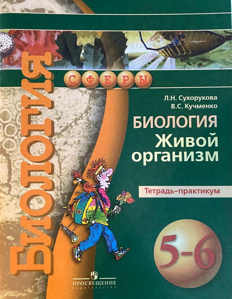 Л.Н. Сухорукова, В.С. Кучменко. Биология. Тетрадь-практикум 5-6 класс | Сухорукова Людмила Николаевна #1