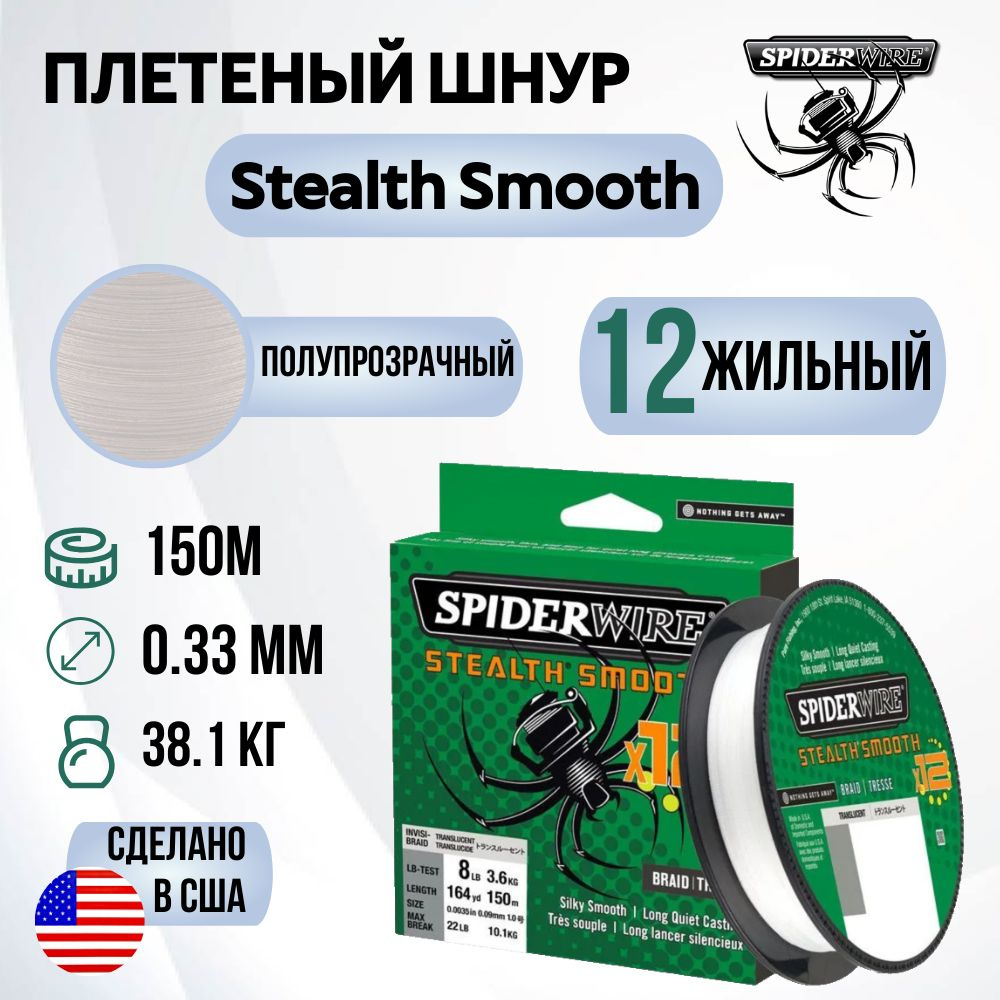 Леска плетеная SpiderWire Stealth Smooth 12 Braid Полупрозрачная 150м 0.33мм 38.1кг  #1