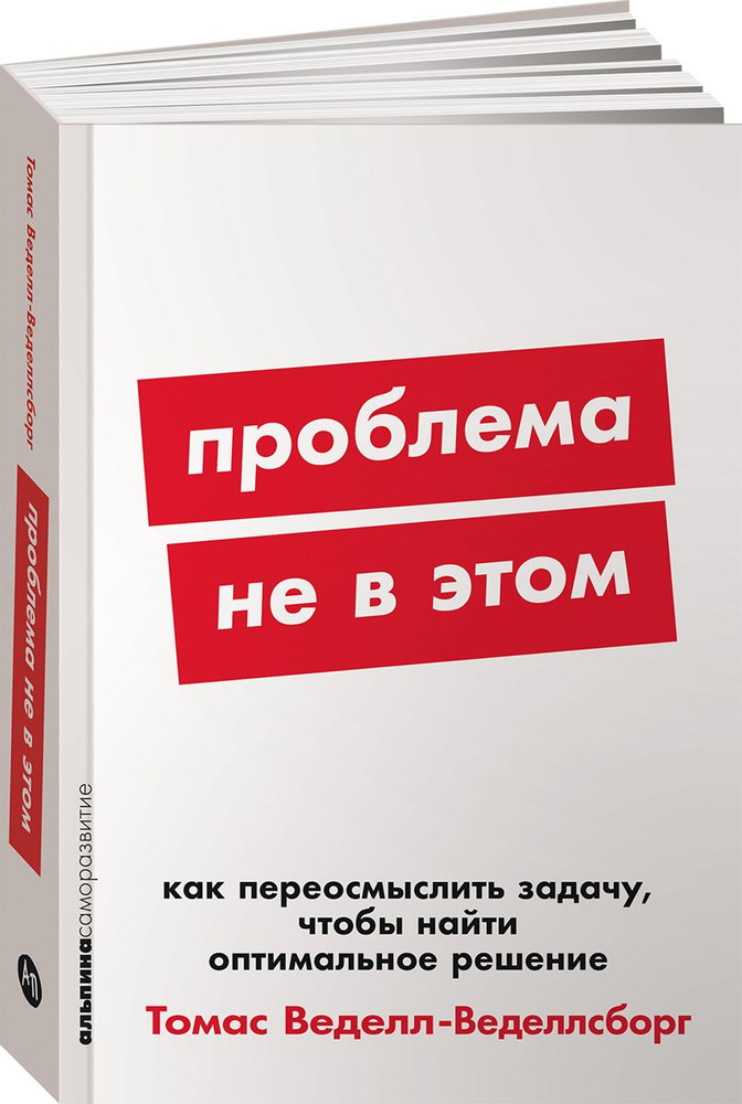 Проблема не в этом: Как переосмыслить задачу, чтобы найти оптимальное решение | Веделл-Веделлсборг Томас #1