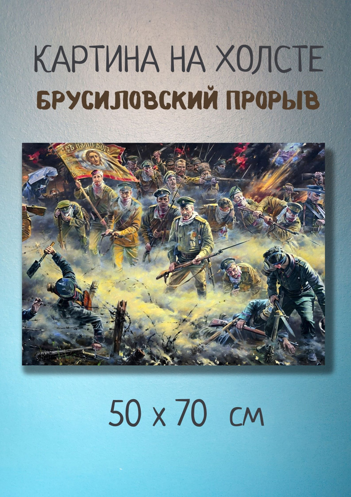 Картина с известной великой русской битвой "Брусиловский прорыв" 70x50  #1