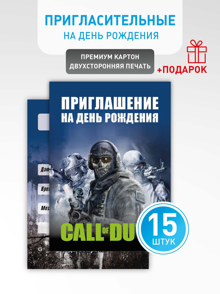 Приглашение на День Рождения "Call of duty" #1