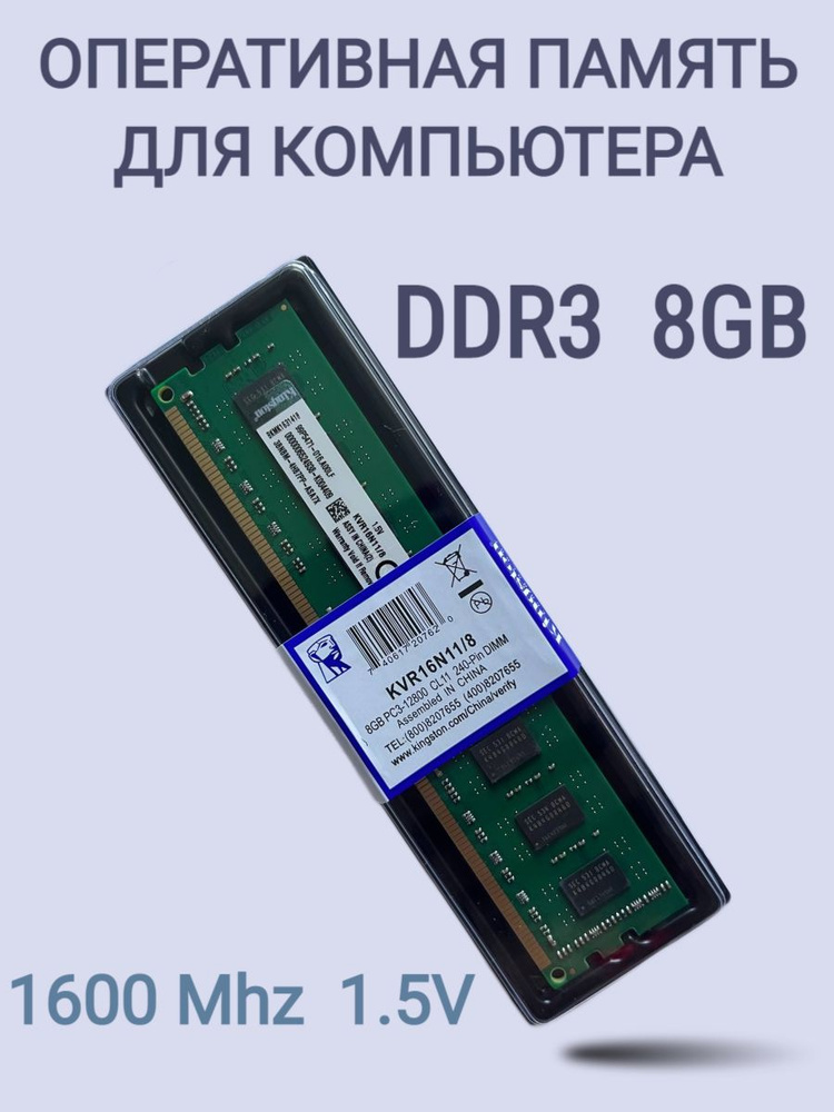 Оперативная память DDR3 8GB 1600 MHz Кingstоn/ ДДР3 8ГБ 1600 МГц 1x8 ГБ (KVR16N11/8)  #1